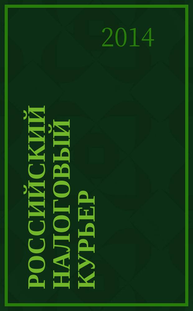 Российский налоговый курьер : Ежемес. журн. Госналогслужбы России для налоговых инспекторов и налогоплательщиков. 2014, № 15