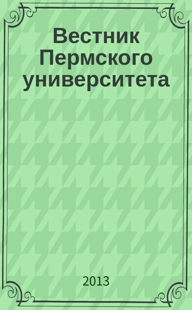 Вестник Пермского университета : научный журнал. 2013, вып. 4 (22)