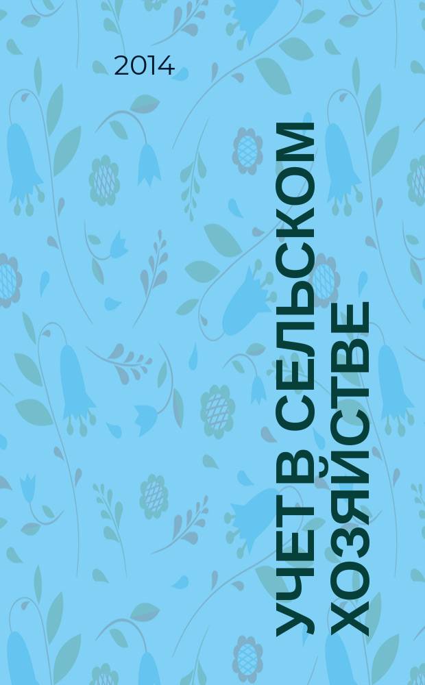 Учет в сельском хозяйстве : Отрасл. прил. к журн. "Главбух". 2014, № 8
