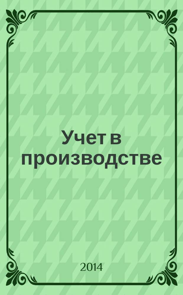 Учет в производстве : Отрасл. прил. к журн. "Главбух". 2014, № 8