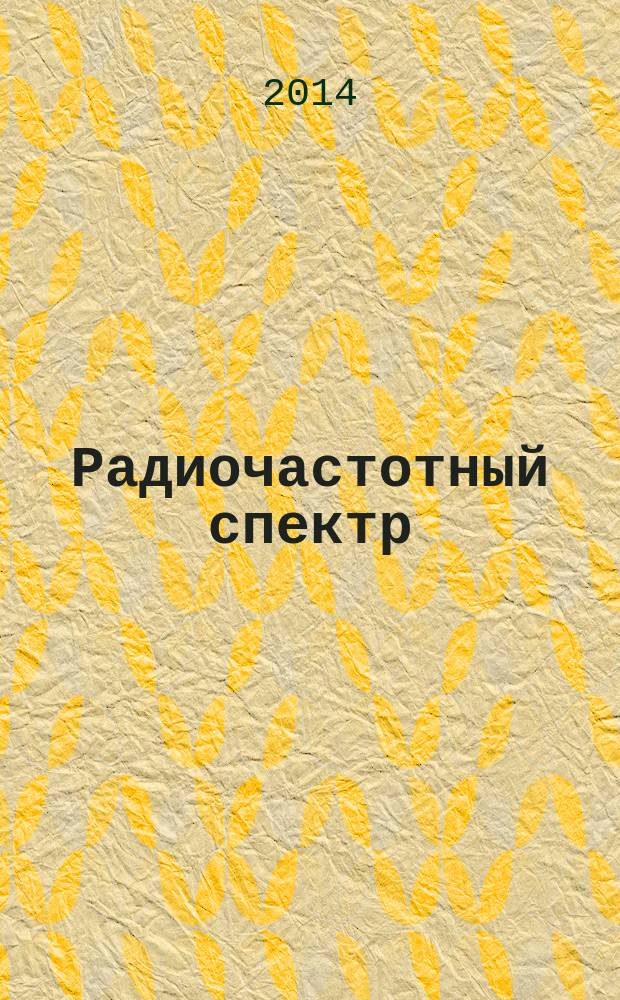 Радиочастотный спектр : издание Федерального государственного унитарного предприятия "Главный радиочастотный центр". 2014, № 8 (50)