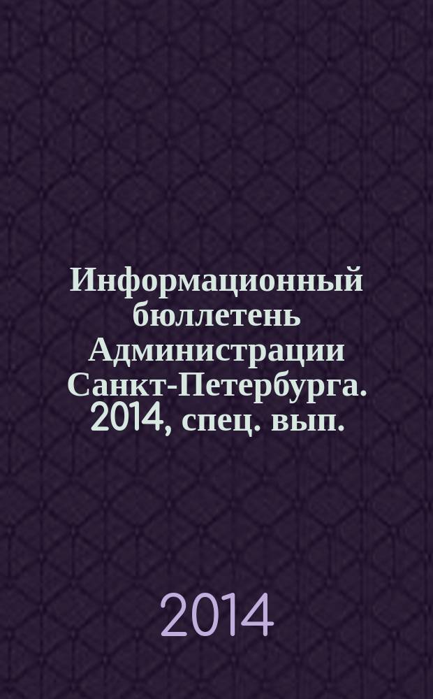 Информационный бюллетень Администрации Санкт-Петербурга. 2014, спец. вып.