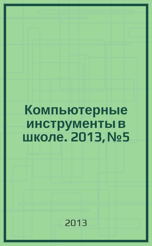 Компьютерные инструменты в школе. 2013, № 5