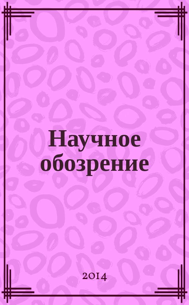 Научное обозрение : научно-образовательный журнал. 2014, № 1
