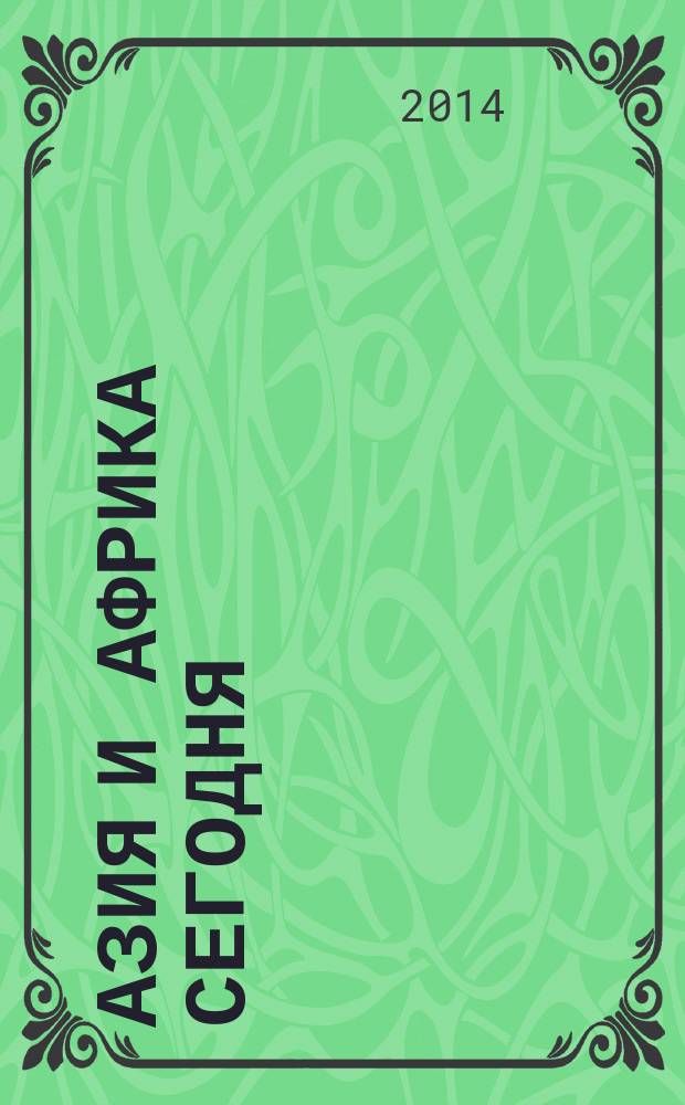 Азия и Африка сегодня : Ежемес. науч. и обществ.-полит. журн. Ин-та народов Азии и Ин-та Африки Акад. наук СССР. 2014, № 6 (683)