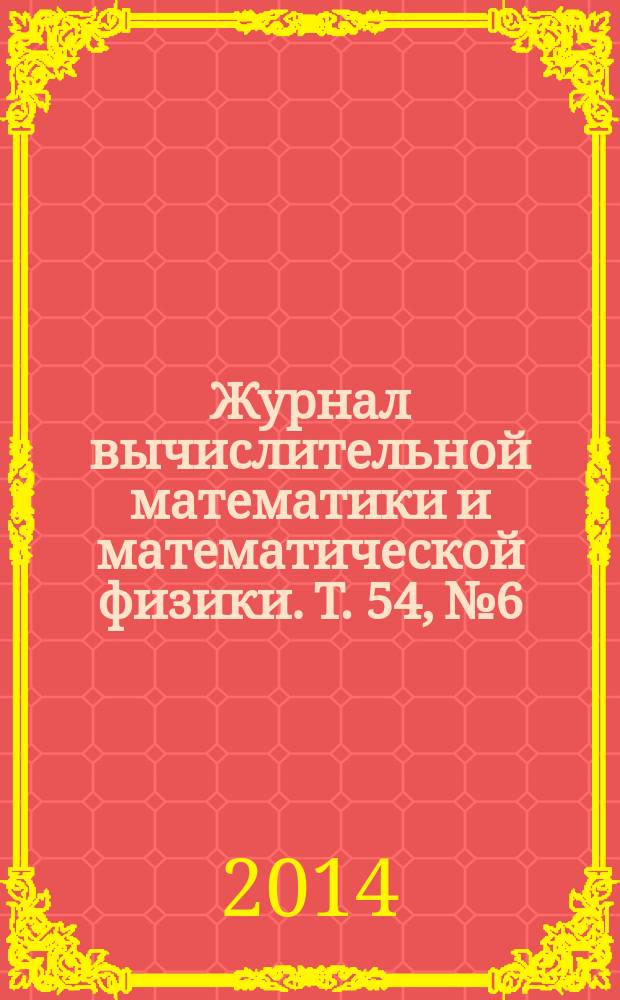 Журнал вычислительной математики и математической физики. Т. 54, № 6