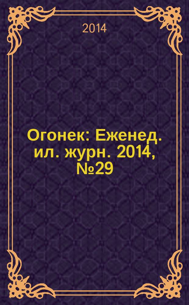 Огонек : Еженед. ил. журн. 2014, № 29 (5334)