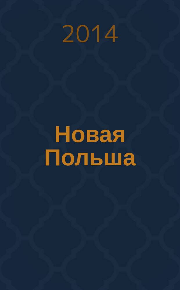 Новая Польша : Обществ.-полит. и лит. ежемесячник. 2014, № 6 (164)
