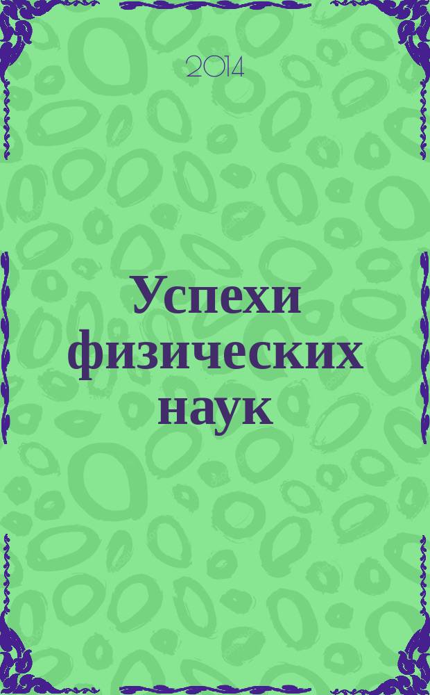 Успехи физических наук : При участии Физ. ин-та Моск. науч. ин-та. Т. 184, № 7