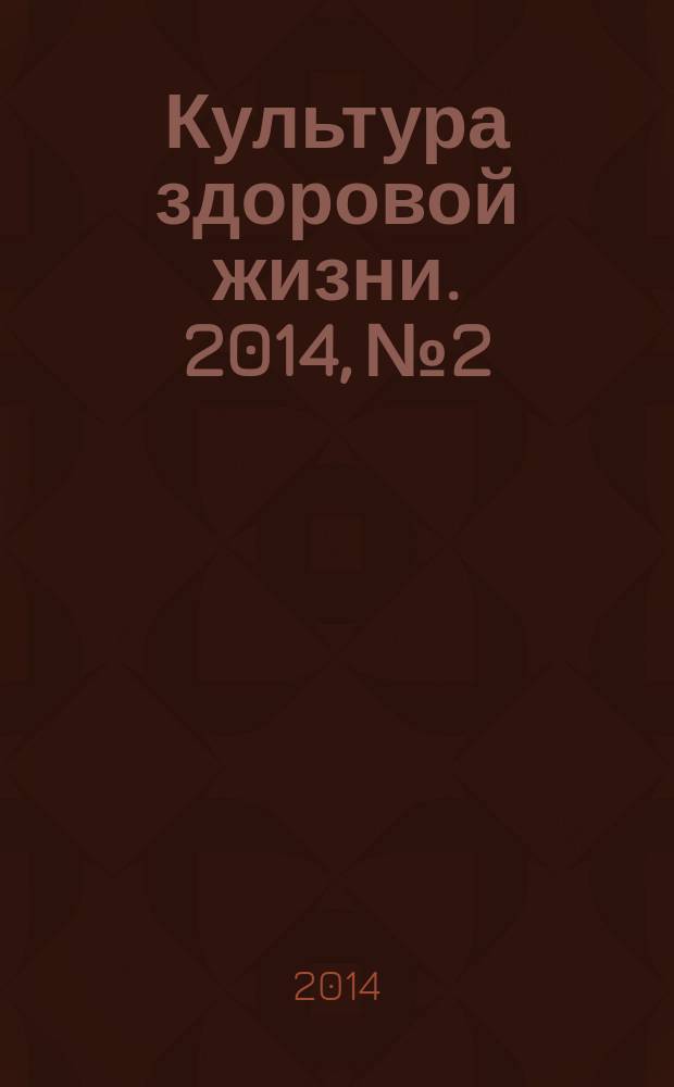 Культура здоровой жизни. 2014, № 2