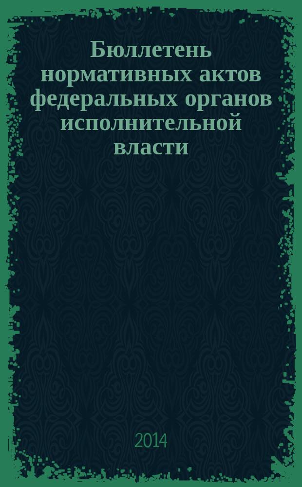 Бюллетень нормативных актов федеральных органов исполнительной власти : Офиц. изд. 2014, № 29