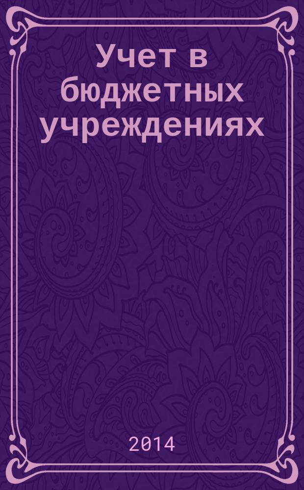 Учет в бюджетных учреждениях : журнал для практиков о налогах и учете. 2014, № 8