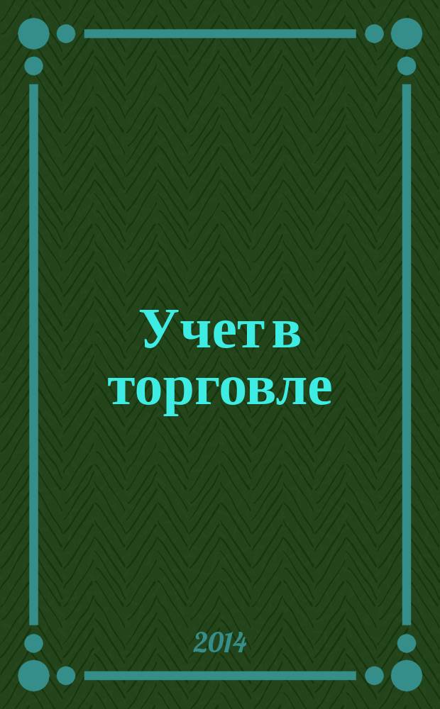 Учет в торговле : Отрасл. прил. к журн. "Главбух". 2014, № 8