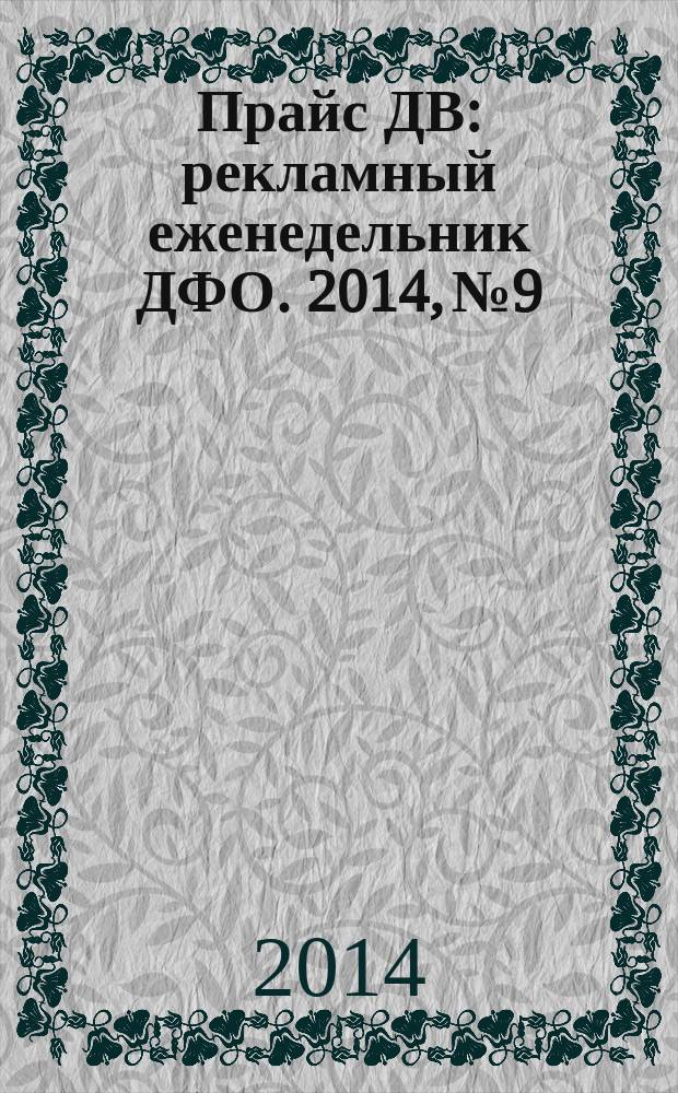 Прайс ДВ : рекламный еженедельник ДФО. 2014, № 9