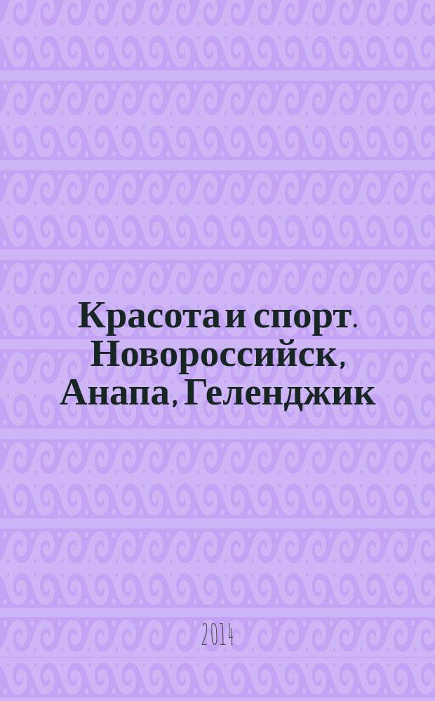 Красота и спорт. Новороссийск, Анапа, Геленджик : Новороссийск. 2014, № 5