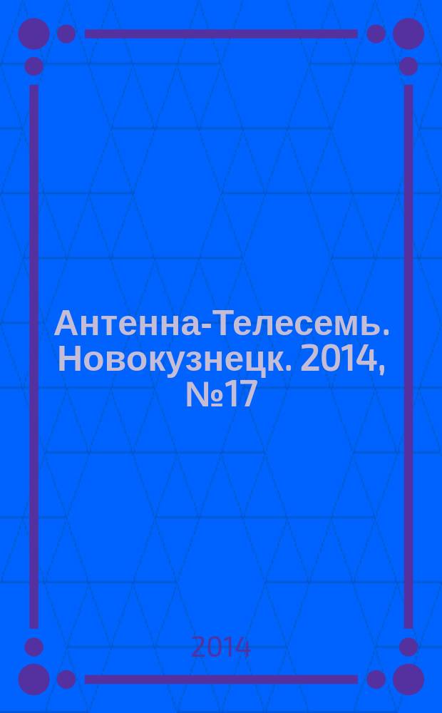 Антенна-Телесемь. Новокузнецк. 2014, № 17 (489)