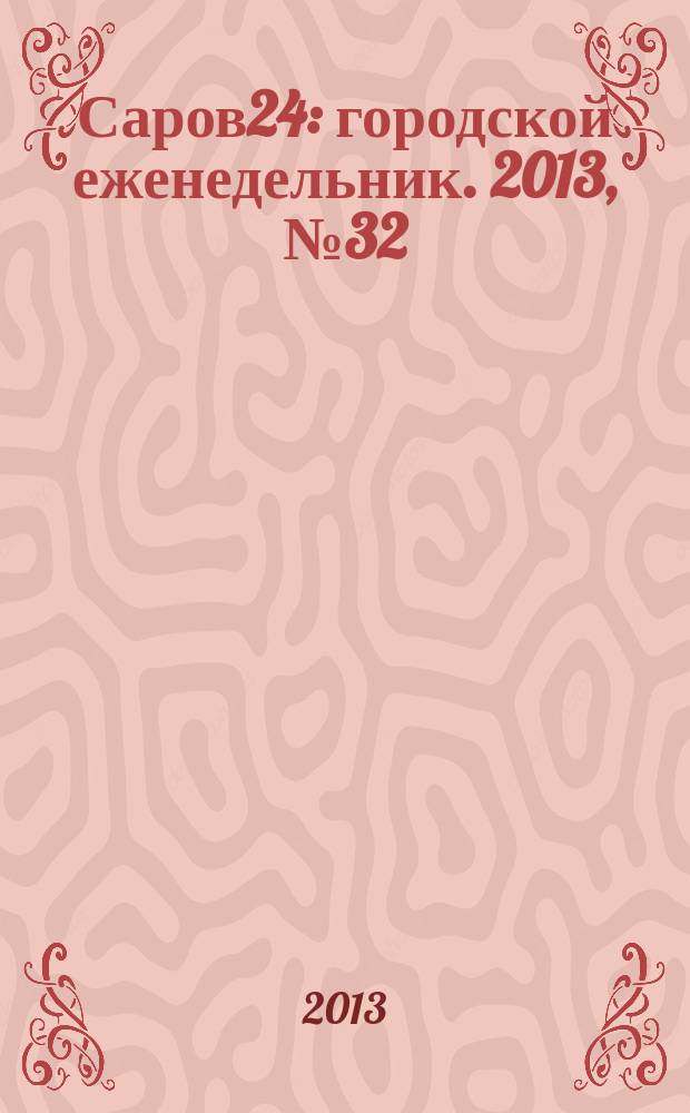 Саров24 : городской еженедельник. 2013, № 32 (102)