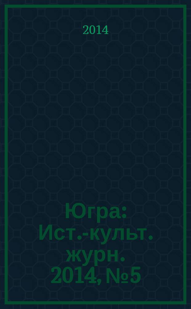 Югра : Ист.-культ. журн. 2014, № 5
