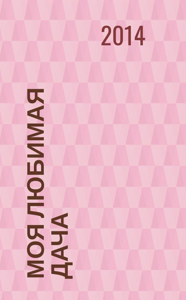 Моя любимая дача : советы наших читателей. 2014, № 9 (65)