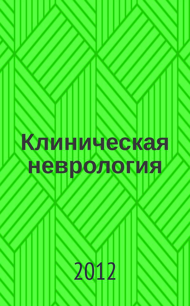 Клиническая неврология : научно-практический рецензируемый журнал. 2012, № 3