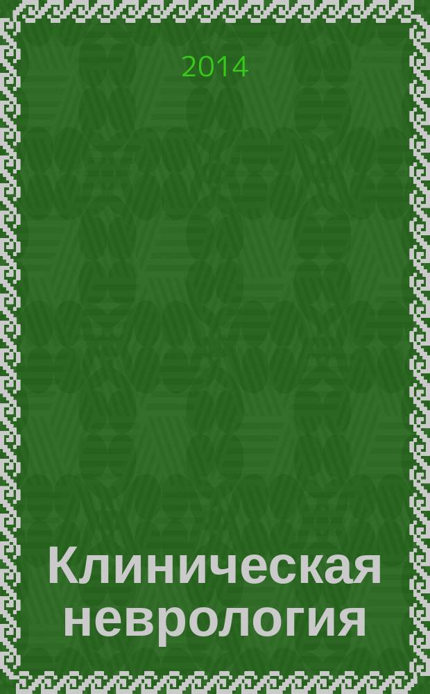 Клиническая неврология : научно-практический рецензируемый журнал. 2014, № 1