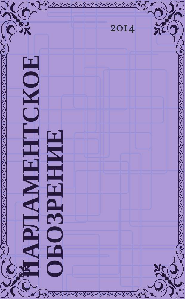 Парламентское обозрение : приложение к журналу "Вестник Законодательного собрания Ленинградской области". 2014, март/апр.