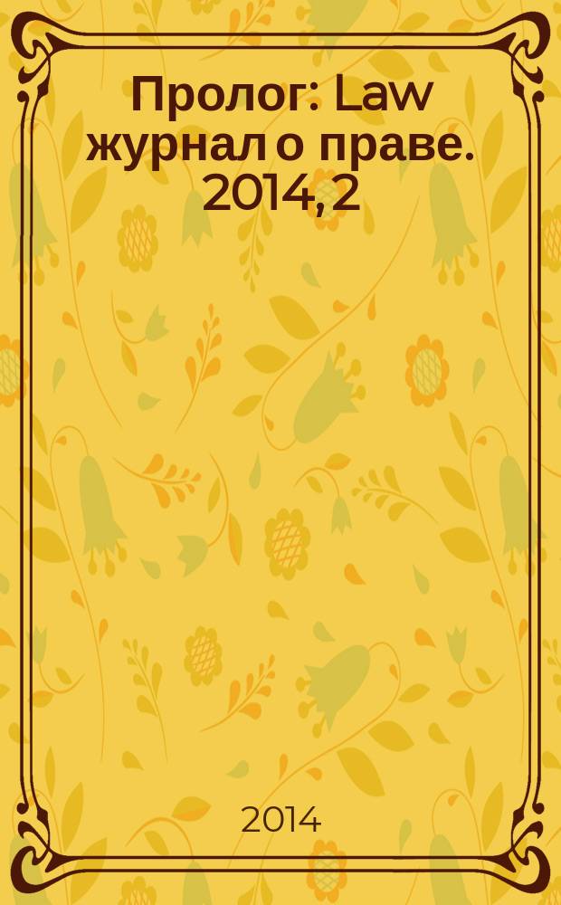 Пролог : Law журнал о праве. 2014, 2