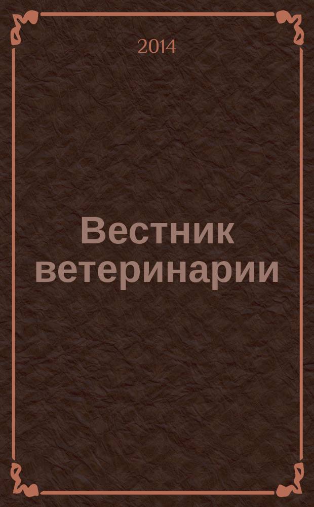 Вестник ветеринарии : Период. науч.-произв. журн. 2014, № 2 (69)