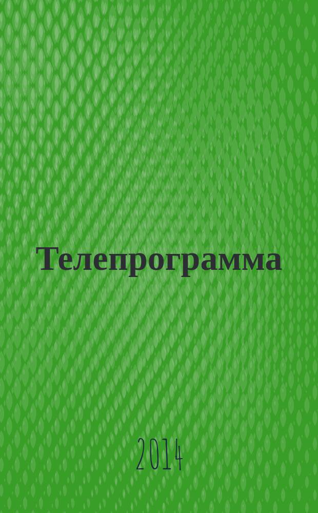 Телепрограмма : Комсомольская правда. 2014, № 32 (648)