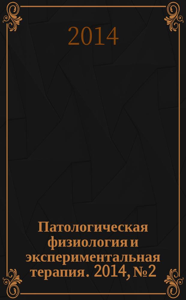 Патологическая физиология и экспериментальная терапия. 2014, № 2