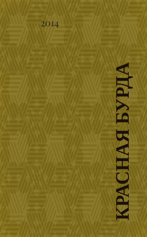 Красная бурда : Юмор. журн. 2014, № 5 (238)