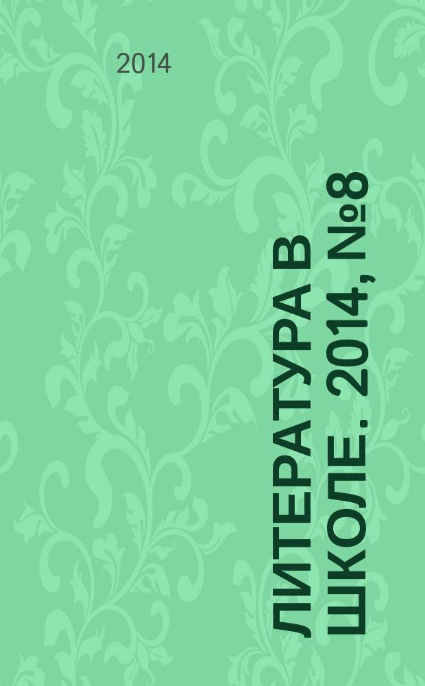 Литература в школе. 2014, № 8