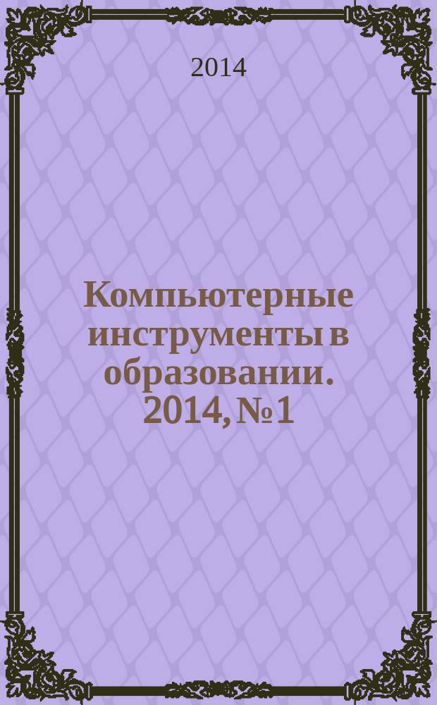 Компьютерные инструменты в образовании. 2014, № 1