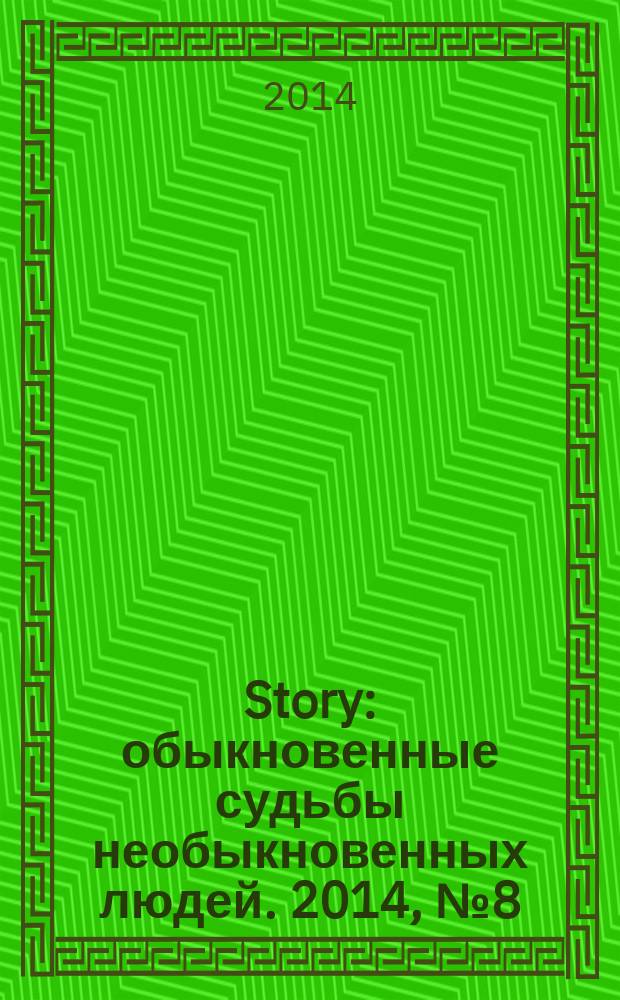 Story : обыкновенные судьбы необыкновенных людей. 2014, № 8 (72)
