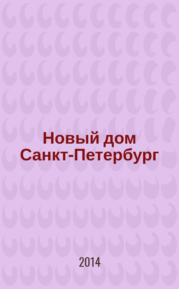 Новый дом Санкт-Петербург : журнал о недвижимости. 2014, № 34 (157) : Город