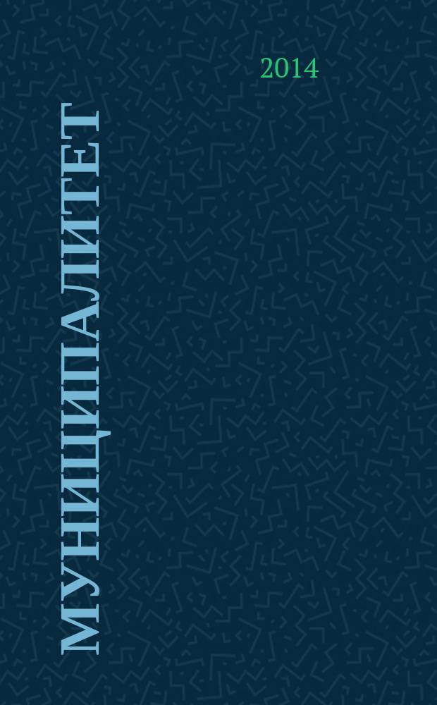 Муниципалитет: экономика и управление. 2014, № 1 (6)