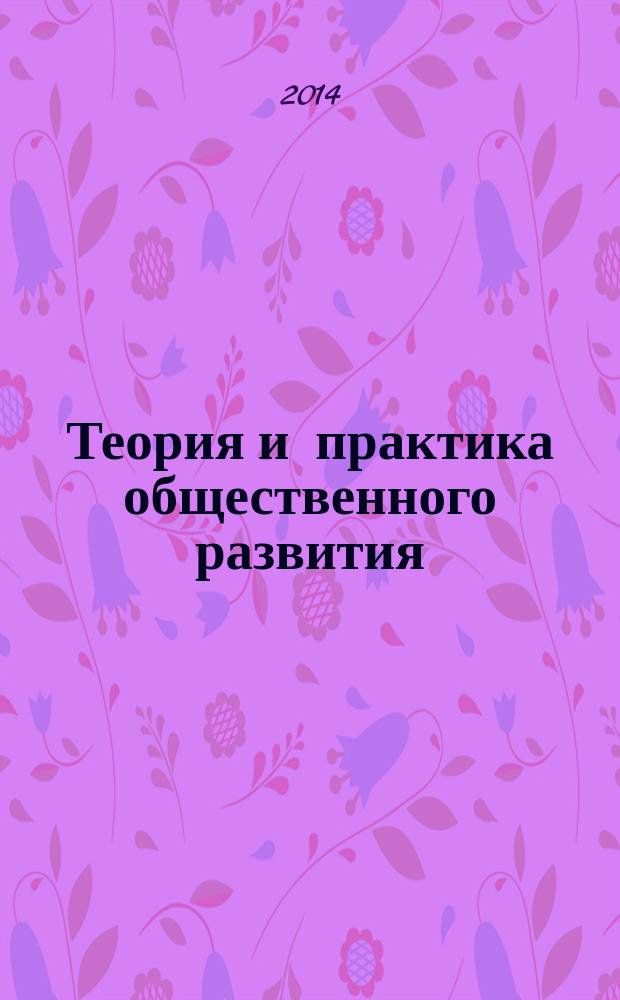 Теория и практика общественного развития : всероссийский научный журнал. 2014, № 9