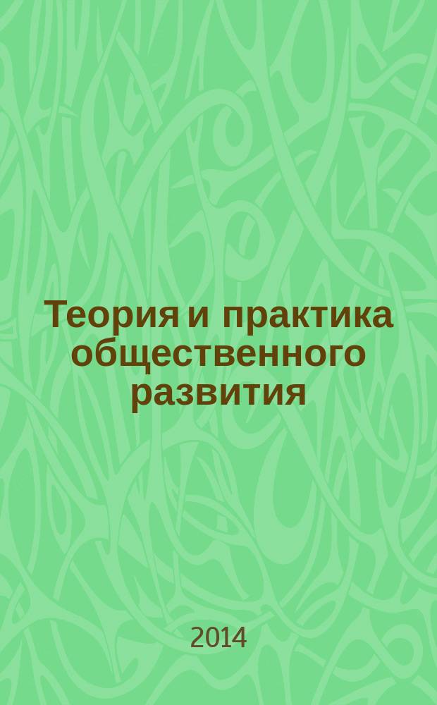 Теория и практика общественного развития : всероссийский научный журнал. 2014, № 10