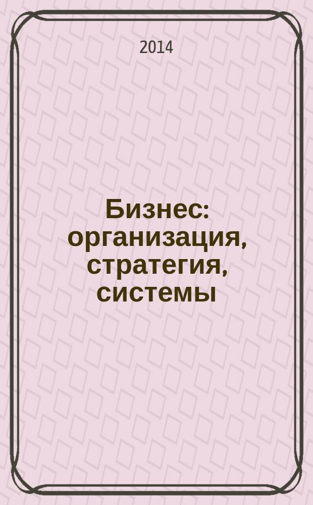 Бизнес: организация, стратегия, системы : Журн. изд-ва "Бизнес компьютер" об упр. успеш. бизнесом. 2014, № 8 (197)
