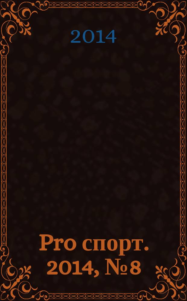 Pro спорт. 2014, № 8 (233)