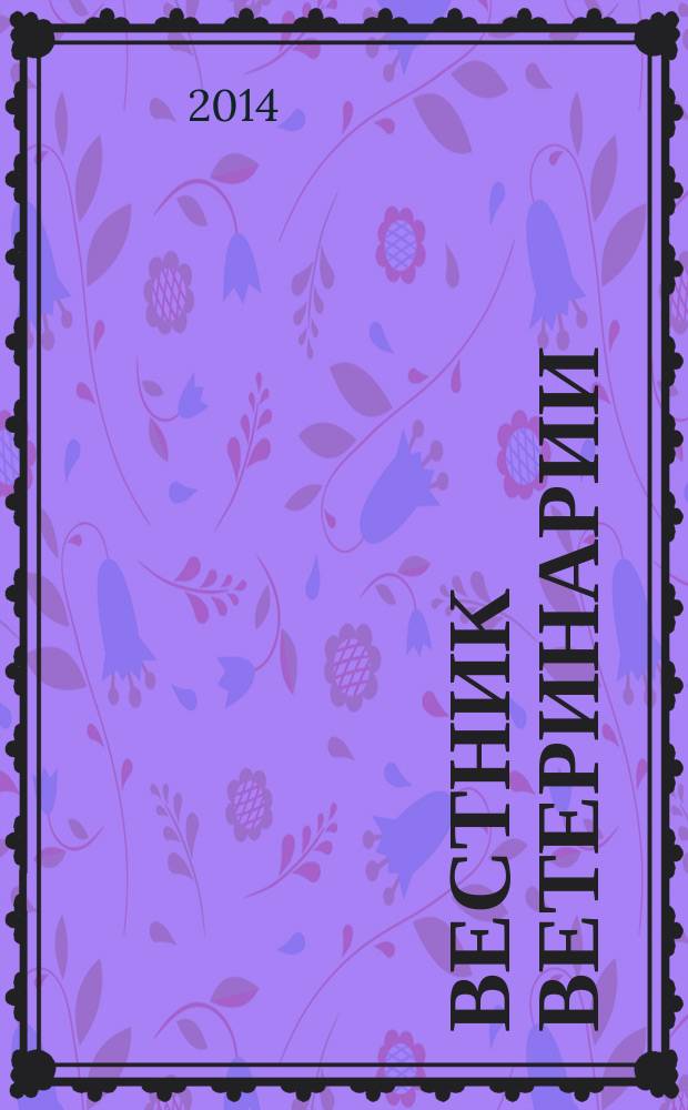 Вестник ветеринарии : Период. науч.-произв. журн. 2014, № 1 (68)