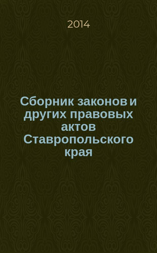Сборник законов и других правовых актов Ставропольского края : Офиц. изд. администрации Ставроп. края. 2014, № 25 (650)