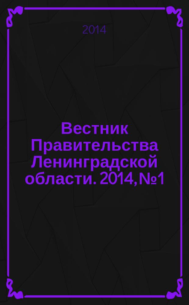 Вестник Правительства Ленинградской области. 2014, № 1