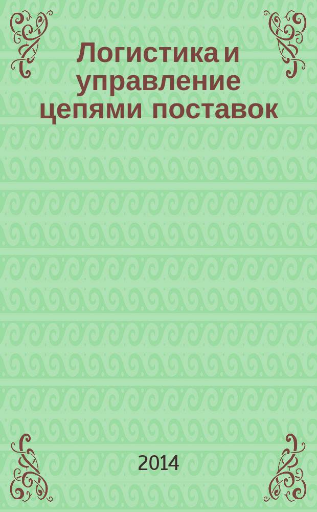 Логистика и управление цепями поставок : журнал. 2014, № 1 (60)
