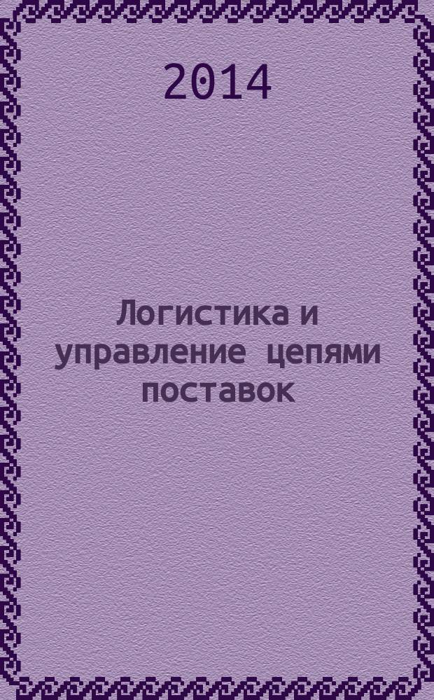 Логистика и управление цепями поставок : журнал. 2014, № 2 (61)