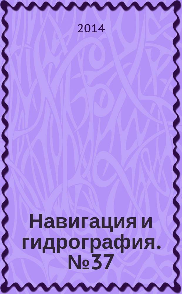 Навигация и гидрография. № 37