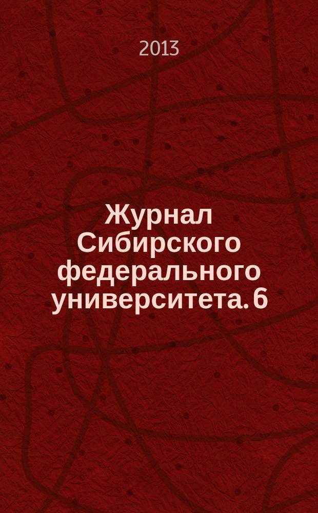 Журнал Сибирского федерального университета. 6 (11)