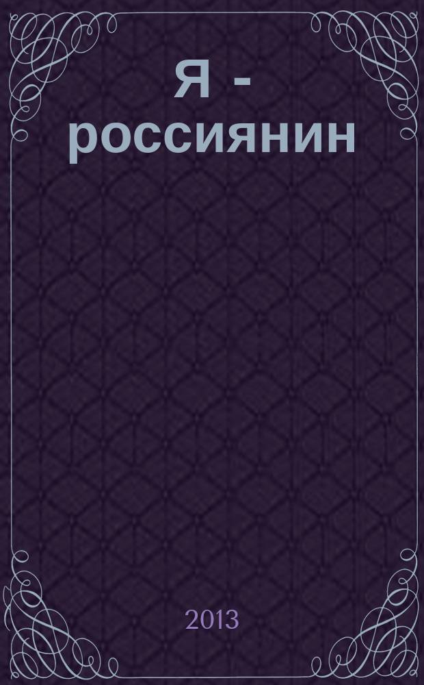 Я - россиянин : общественно-политический журнал. 2013, № 1