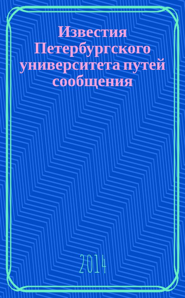 Известия Петербургского университета путей сообщения = Proceedings of Petersburg transport university : научное издание