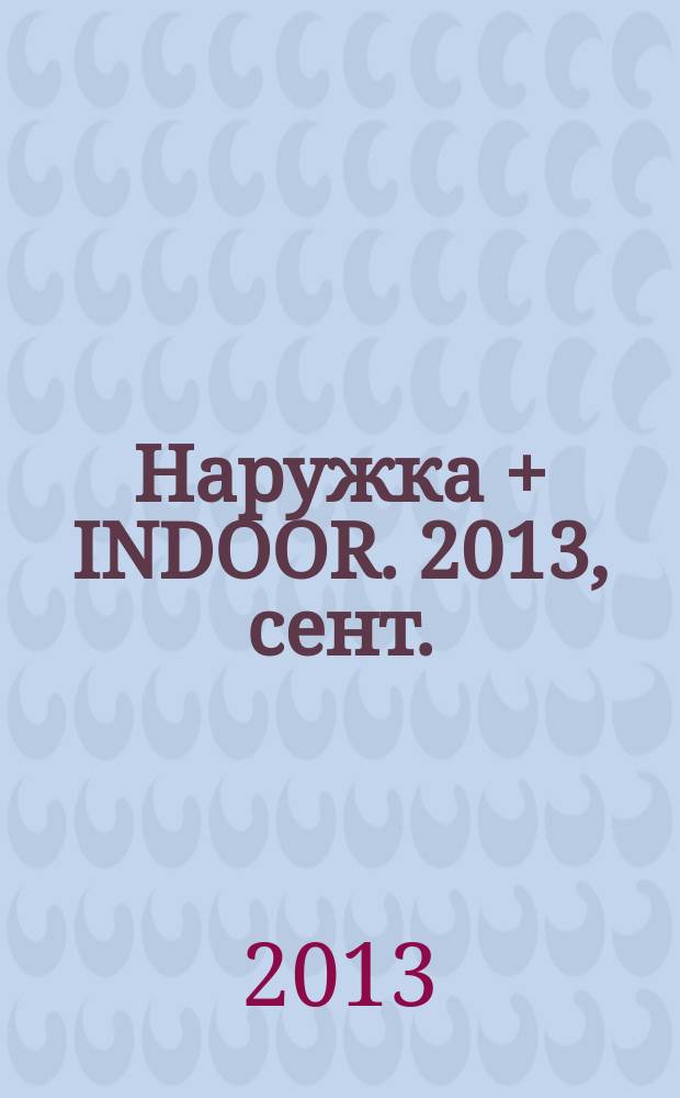 Наружка + INDOOR. 2013, сент. (150)